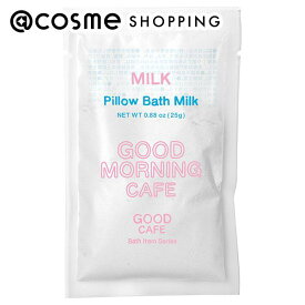 「ポイント10倍 7月20日」GOOD CAFE バスミルクグッドモーニングミルク 25g 入浴剤・浴用料 アットコスメ
