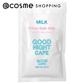 「ポイント10倍 7月20日」GOOD CAFE バスミルクグッドナイトミルク 25g 入浴剤・浴用料 アットコスメ