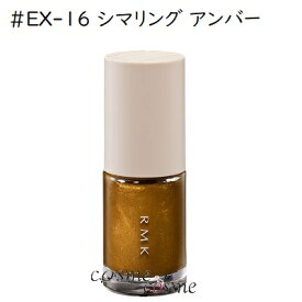 ★4/20は最大8倍★【メール便可】RMK ネイルラッカー #EX-16 シマリング アンバー(4973167531174)