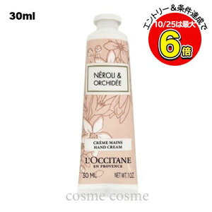 クーポン配布中★【メール便可】ロクシタン ネロリオーキデ ハンドクリーム 30ml(3253581779378)