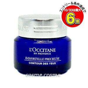 10/30限定クーポン配布★ロクシタン イモーテル プレシューズアイバーム 15ml(3253581754481)