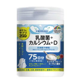 【選べるオマケ付き】 【あす楽】 おやつにサプリZOO 乳酸菌+カルシウム+D 150粒 75日分 [ タブレット 乳酸菌 ビタミン カルシウム サプリ サプリメント 子供 子ども こども おやつ ヨーグルト ミックスフルーツ ] 【 宅配便 発送商品 】