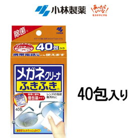 【選べるオマケ付き】 小林製薬株式会社 メガネクリーナふきふき 40包 [ 眼鏡拭きシート 個包装 眼鏡クリーナー メガネクリーナー ] 定形外発送 送料296円～