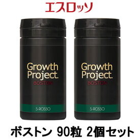 【あす楽】 エスロッソ Growth Project ボストン 90粒 2個セット 【 宅配便 送料無料 】