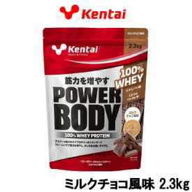 健康体力研究所 Kentai パワーボディ100%ホエイプロテイン ミルクチョコ風味 2.3kg 取り寄せ商品【ID:0176】 【 宅配便 送料無料 】