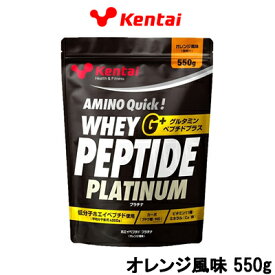 健康体力研究所 Kentai ホエイペプチドプラチナ グルタミンペプチドプラス オレンジ風味 550g 取り寄せ商品【ID:0176】 【 宅配便 送料無料 】 ※沖縄は9800円以上送料無料