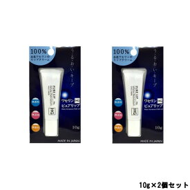 【選べるオマケ付き】 大洋製薬 ペトロリュームジェリーHG リップ 化粧用油 10g ×2個セット[ ピュアリップ リップクリーム リップケア 白色ワセリン ワセリン ワセリンHG 肌のお悩み ]