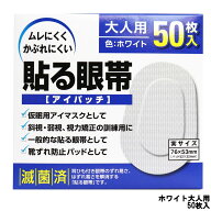 【選べるオマケ付き】 大洋製薬 アイパッチ 貼る眼帯 ホワイト 大人用 50枚入 [ taiyo 眼帯 貼る タイプ …