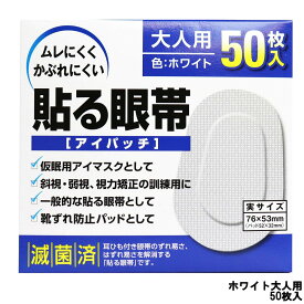 【選べるオマケ付き】 大洋製薬 アイパッチ 貼る眼帯 ホワイト 大人用 50枚入 [ taiyo 眼帯 貼る タイプ 通気性 不織布 遮光 便利 メガネ 仮眠 アイマスク 斜視 弱視 視力矯正 靴擦れ パット にも ] 定形外発送 送料296円〜