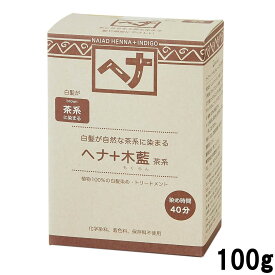 【選べるオマケ付き】 ナイアード ヘナ + 木藍 茶系 100g [ NAIAD HENNA ヘアカラートリートメント白髪染め 髪染め 毛染 グレイカラー グレーカラー ヘアカラー トリートメント ハーブ 頭皮 頭皮ケア 自然 ナチュラル ]