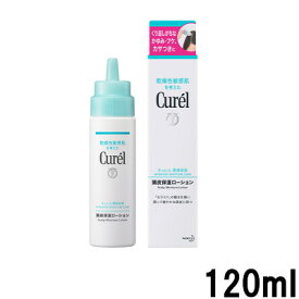 【選べるオマケ付き】 【あす楽】 花王 キュレル 頭皮保湿ローション 120ml [ Kao curel スカルプケアローション エッセンス スカルプケア 頭皮ローション 頭皮ケア ローション 潤浸 保湿 乾燥 保湿 敏感 フケ かゆみ ] 【 宅配便 発送商品 】