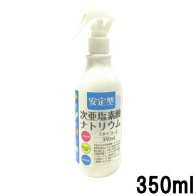 【選べるオマケ付き】 【あす楽】 大洋製薬 安定型 次亜塩素酸ナトリウム 350ml [ タイヨー TAIYO 日用品 消耗品 スプレー タイプ 雑貨 消毒 花粉 除菌 塩素系 掃除 衛生 生活用品 日用消耗品 住居洗剤 キッチン用 生活用品 ] 【 宅配便 発送商品 】