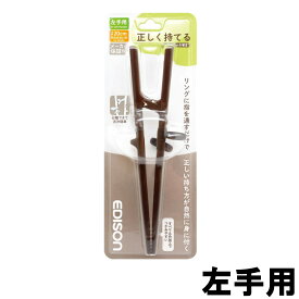 【選べるオマケ付き】 EDISONmama 正しく持てるエジソンのお箸3 左手用 20cm ダークブラウン [ エジソンママ 左手用左利き用 はし 箸 矯正箸 トレーニング箸 矯正躾箸 しつけ箸 練習用箸 カトラリー お箸練習 矯正躾箸 ] 【 定形外発送 】