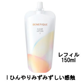 【選べるオマケ付き】 【あす楽】 資生堂 ベネフィーク クリアローション I レフィル 150ml [ shiseido BENEFIQUE 医薬部外品 ベネフィークコア 化粧水 つめかえ用 詰め替え用 詰替え用 乾燥 ハリのなさ くすみ ] 【 宅配便 発送商品 】