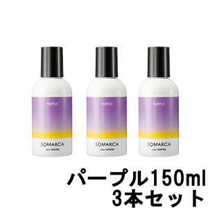 �z�[���[ �\�}���J �J���[�V�����v�[ �p�[�v�� 150ml ×3�{�Z�b�g [ ���܂� �V�����v�[ ���e���ꔄ �T�����ꔄ�i �w�A�P�A �����V���� ���V�����v�[ �����T�L�V�����v�[ �ނ炳���V�����v�[ �T