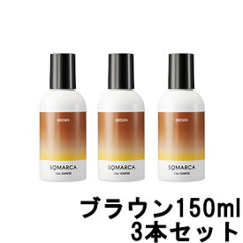 【あす楽】 ホーユー ソマルカ カラーシャンプー ブラウン 150ml ×3本セット [ 染まる ヘアカラー ヘア カラー シャンプー 長持ち 美容室専売 サロン専売品 インスタ映え ヘアケア カラシャン サロンシャンプー カラーケア ブラウンシャンプー 茶 まとめ買い 茶色 ]