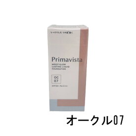 【選べるオマケ付き】 花王 ソフィーナ プリマヴィスタ モイストグロウ ラスティング リキッド オークル07 SPF23・PA+++ 30g [ ソフィーナ(sofina) プリマビスタ ファンデーション リキッドファンデーション リキッドファンデ ファンデ ] 【 定形外発送 】