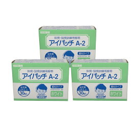 【あす楽】 川本産業 アイパッチA2 遮光タイプ ホワイト 30枚入 幼児用 （3才以上） 3個セット [ カワモト アイパッチ A2 A-2 白 遮光 斜視 弱視 視力 発達 通気性 左右兼用 低刺激 刺激 低い 眼帯 訓練用眼帯 目 子ども 子供 子ども用 ]