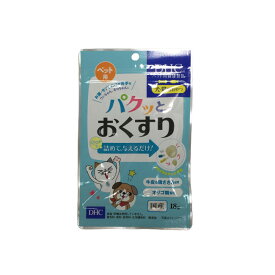 【選べるオマケ付き】 DHC ペット用 パクッとおくすり 犬・猫用おやつ 18g [ ペット用健康食品 愛犬用 犬用 犬 猫用 猫 国産 おやつ 栄養補助食品 健康食品 栄養 サプリメント サプリ ペット 牛 鶏 ささみ オリゴ オリゴ糖 健康 ケストース ]