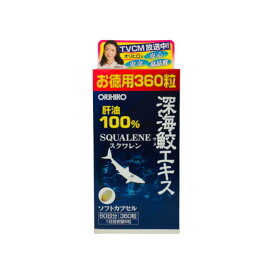 【選べるオマケ付き】 オリヒロ 深海鮫エキス 徳用 360粒 (60日分) [ ORIHIRO サプリ サプリメント スクワレン 肝油 サメ 鮫 美肌 免疫力 免疫 新陳代謝 ] 【 宅配便 発送商品 】