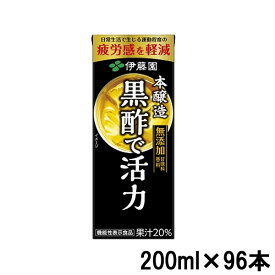 【4ケースまとめ買い】 伊藤園 黒酢で活力 200ml × 96 本 紙パック[ 黒酢 ドリンク ダイエット 酢 ビタミン ジュース 熱中症対策 黒酢ドリンク 旧 黒酢で活性 まとめ買い セット ] ※キャンセル不可商品 【 宅配便 送料無料 】