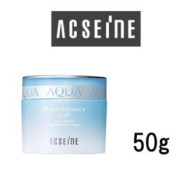 【あす楽】 アクセーヌ モイストバランス ジェル 50g [ ACSEINE 美容液 ジェル 旧名称・モイストバランスR ] 【 宅配便 送料無料 】 ※沖縄は9800円以上送料無料