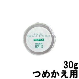 【選べるオマケ付き】 オルビス オイルカット アクアフォース エキストラジェル つめかえ用 30g [ ORBIS クリーム ジェル ] +lt7+ 定形外発送 送料296円〜