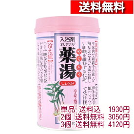 [ 単品/2個/3個 セット ] オリヂナル 薬湯 入浴剤 しょうが 750g [4901180026155] 温浴 血行促進 冷え症 腰痛 疲労回復 オリジナル やくとう