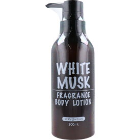 [ 単品 送料込 ] WHITE MUSK FRAGRANCE ボディローション 300ml [4571212863111] ホワイトフレグランスムスクの香り ハッピーバース