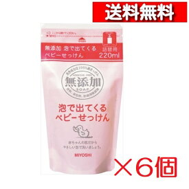 [ 6個 セット ] ミヨシ石鹸 無添加 泡で出てくる ベビーせっけん リフィル [4537130100721] 無添加ボディソープ 泡全身ソープ ボディケア ボディ洗浄 石けん 泡タイプ 赤ちゃん用 ベビーソープ つめかえ ボディソープ 詰め替え 敏感肌 ベビー石けん 泡ボトル用