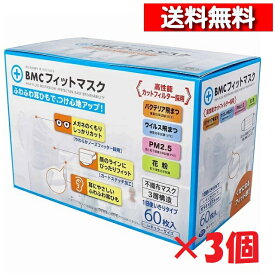 [ 3個 セット ] BMC フィットマスク 1日使い切りタイプ レギュラーサイズ 60枚入[送料込][4580116956386] ビー・エム・シー 予防 清潔 感染防止
