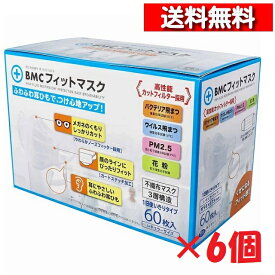 [ 6個 セット ] BMC フィットマスク 1日使い切りタイプ レギュラーサイズ 60枚入 [4580116956386] ビー・エム・シー 予防 清潔 感染防止