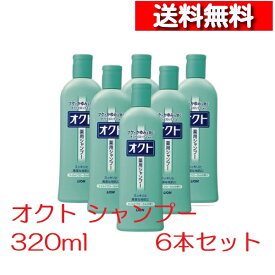 [ 6本 セット ] ライオン オクト シャンプー 320ml [4903301437239] 頭皮 ケア フケ かゆみ 抑制 薬用シャンプー ヘアケア 殺菌 抗酸化 低刺激