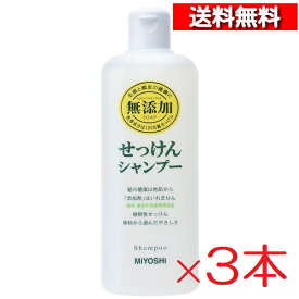 [ 3本 セッ ト] ミヨシ石鹸 無添加 せっけんシャンプー 350mL [4904551100201] 石鹸 敏感肌 低刺激 せっけんシャンプー 石けん