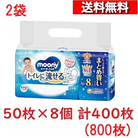 [ 2個 セット ] ユニ・チャーム ムーニー おしりふき トイレに流せるタイプ 詰替用 50枚×8個パック [4903111161560] ムーニー トイレ ふんわり やさしい肌ざわり あかちゃん 衛生用品 おむつ替え おむつ交換 お尻拭き 詰め替え