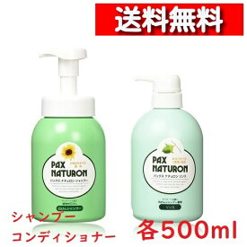 [ ペア セット ] パックスナチュロン シャンプー コンディショナー セット ポンプ 500ml [4904735055136][4904735055174] シャンプーリンス セット 太陽油脂 泡ポンプ せっけんシャンプー クエン酸リンス 無添加 ひまわりオイル ローズマリー ラベンダー ユーカリ 精油