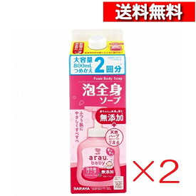 [ 2個 セット ] アラウ.ベビー 泡全身ソープ 詰替用 800 mL [4973512259111] 泡ソープ ボディケア アラウ ベビー 無添加 ベビーソープ 低刺激 ポンプ 泡ソープ ボディソープ 詰め替え