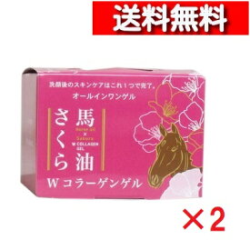 [ 2個 セット ] 馬油さくら Wコラーゲンゲル 100g [4976551014963] オールインワン化粧品 フェニックス オールインワン 無香料 無着色 無鉱物油 陽光桜花エキス 馬油とさくらのコラボ モイストアップゲル [ 送料無料 ]