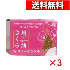 [ 3 セット ] 馬油さくら Wコラーゲンゲル 100g [4976551014963] オールインワン化粧品 フェニックス オールインワン 無香料 無着色 無鉱物油 陽光桜花エキス 馬油とさくらのコラボ モイストアップゲル