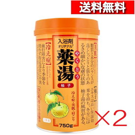 オリヂナル 薬湯 入浴剤 柚子 750g 1個～ オリヂナル 薬湯入浴剤 オリジナル ユズ 風呂 温浴 美肌 ホホバ油 肩こり 血行促進 冷え症 腰痛 疲労回復 生薬エキス配合 4901180023505