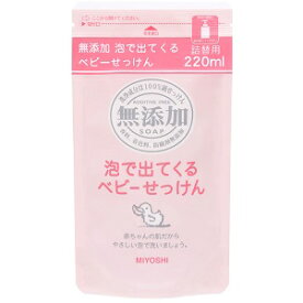 ミヨシ石鹸 無添加 泡で出てくるベビーせっけん リフィル 220ml [4537130100721] ボディ洗浄 石けん 泡タイプ ボデイシャンプー 赤ちゃん用 ベビーソープ つめかえ ボディソープ 詰め替え 敏感肌 ベビー石けん 泡ボトル用