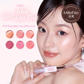 【公式】ミルフィー アイドル2in1リップティント 2wayリップ マット グロス ナチュラルメイク マルチ コンパクト ひとつで完結 ピンク オレンジ パープル イエベ ブルベ 初心者向け 学生 オフィスメイク 持ち運び ギフト プレゼント 新品 公式 送料無料 MilleF?e