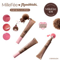 【5/19 本発売開始！数量限定 第一弾販売】ミルフィー×モンチッチ うるうるフィットグロス リップティン…
