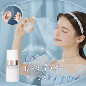 【公式】ミルフィー シンデレラパウダリーミスト 40mL 仕上げ用化粧水 メイクアップ キープ テカリ防止 MilleFee フィクサーミスト メイク崩れ防止 メイクキープミスト 美容成分配合 フレッシュフローラル