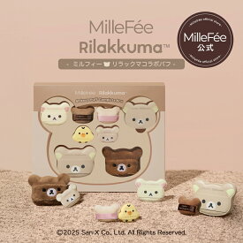 【公式】ミルフィー リラックマコラボパフ コンプリートボックス スマホグリップ付 肉厚 コンパクト 多機能 メイクツール 指パフ エアリーパウダーパフ ちびパフ シルキーフィットパフ MilleFee