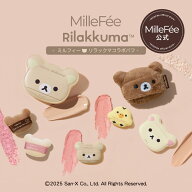 【公式】ミルフィー リラックマ コラボ メイクパフ マシュマロフィットパフ シルキーフィットパフ 指パフ…