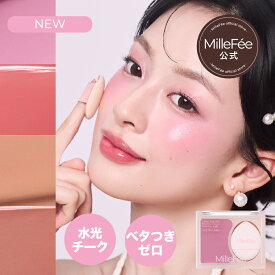 【公式】ミルフィー 水光チーク2種 ジューシーグロウバーム シェイクドロップチーク リキッド チーク 水光チーク ぽんぽんのせるだけ ツヤ感 透けツヤ キープ力 血色感 ハイライト ツヤ足し オイル パウダー 立体感 自然な発色 イエベ ブルべ MilleFee