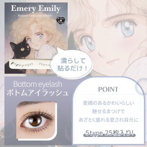 【公式】エメリーエミリー ガールズアイラッシュ&ボトムアイラッシュシール つけまつげ アイラッシュ 束感 目元 メイク ボリューム ロング 長さ まつ毛メイク アイメイク ナチュラル 愛さ