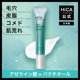 【公式】ヒカ AZAリペアクリーム アゼライン酸10% 15g 日本製 高濃度 クリーム セラム 毛穴 皮脂 テカり 肌荒れ 肌トラブル ニキビ跡 集中ケア 皮脂吸着パウダー 脂性肌 敏感肌 次世代レチノール ナイアシンアミド メンズ HiCA