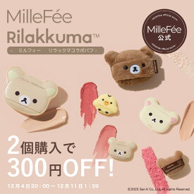 【公式】ミルフィー リラックマ コラボ メイクパフ マシュマロフィットパフ シルキーフィットパフ 指パフ ちびパフ リキッド クリーム パウダー対応 チャイロイコグマ コリラックマ キイロイトリ パフ スポンジ ギフト プレゼント MilleFee